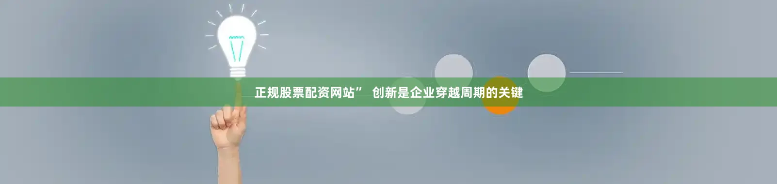 正规股票配资网站”  创新是企业穿越周期的关键