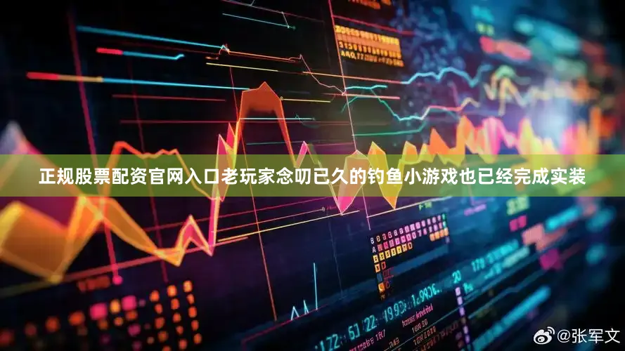 正规股票配资官网入口老玩家念叨已久的钓鱼小游戏也已经完成实装