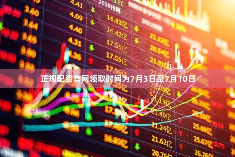 正规配资官网领取时间为7月3日至7月10日