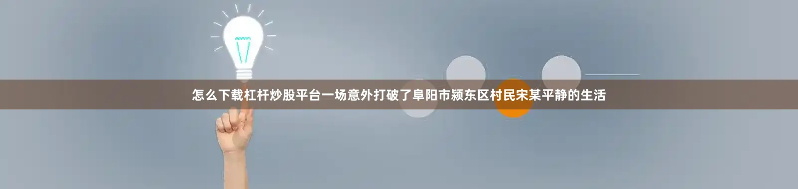怎么下载杠杆炒股平台一场意外打破了阜阳市颍东区村民宋某平静的生活