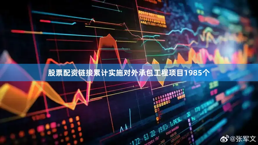 股票配资链接累计实施对外承包工程项目1985个