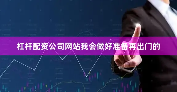 杠杆配资公司网站我会做好准备再出门的