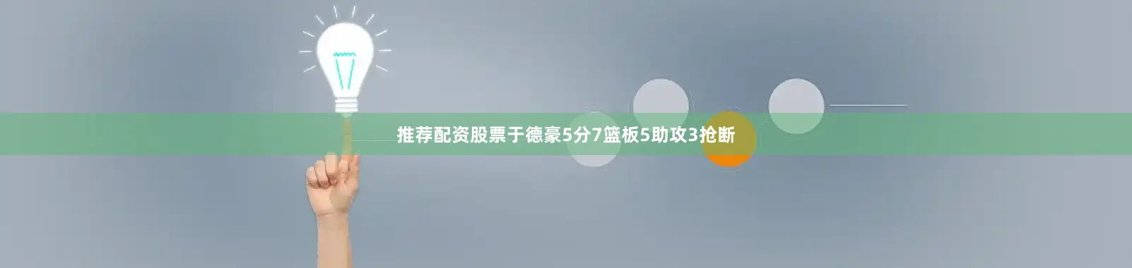 推荐配资股票于德豪5分7篮板5助攻3抢断