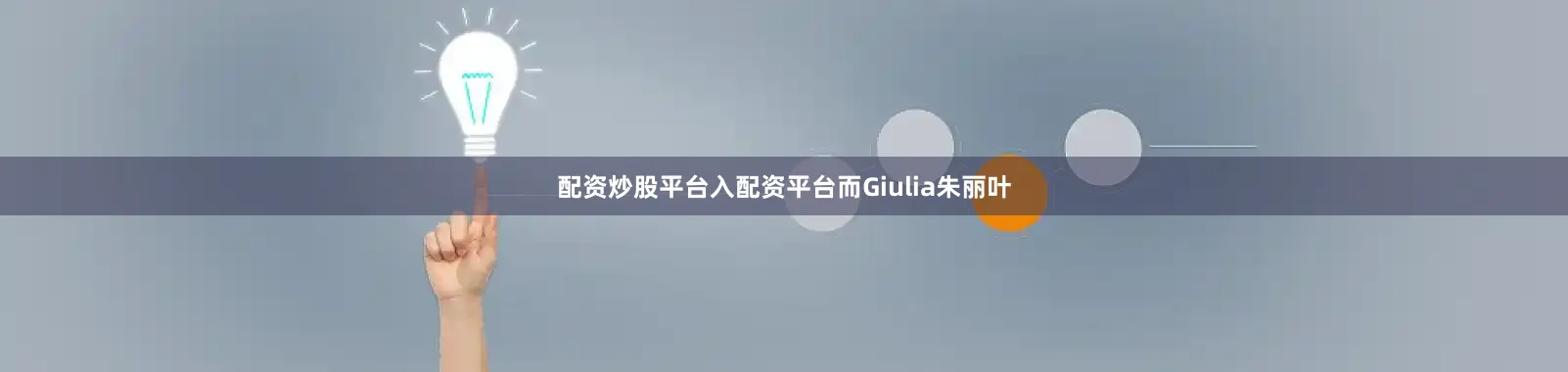 配资炒股平台入配资平台而Giulia朱丽叶