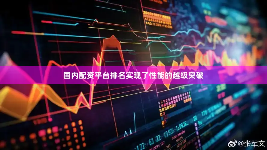 国内配资平台排名实现了性能的越级突破