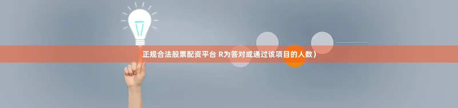 正规合法股票配资平台 R为答对或通过该项目的人数）
