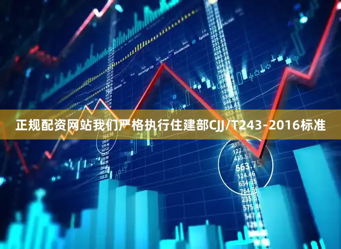 正规配资网站我们严格执行住建部CJJ/T243-2016标准