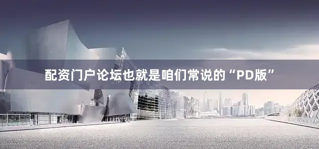 配资门户论坛也就是咱们常说的“PD版”
