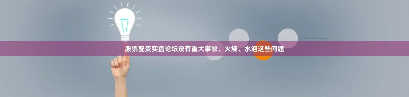 股票配资实盘论坛没有重大事故、火烧、水泡这些问题