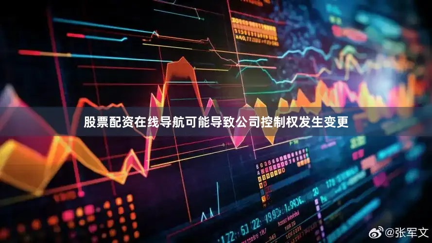 股票配资在线导航可能导致公司控制权发生变更