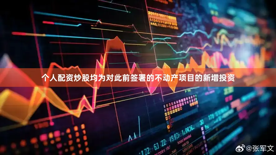 个人配资炒股均为对此前签署的不动产项目的新增投资