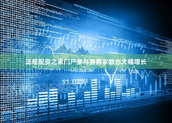 正规配资之家门户参与券商家数也大幅增长