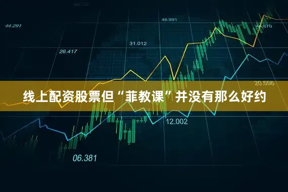线上配资股票但“菲教课”并没有那么好约