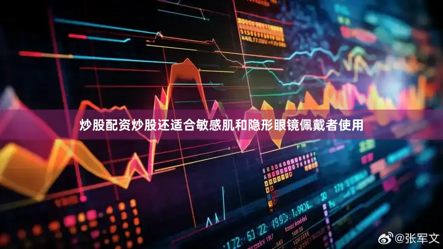 炒股配资炒股还适合敏感肌和隐形眼镜佩戴者使用