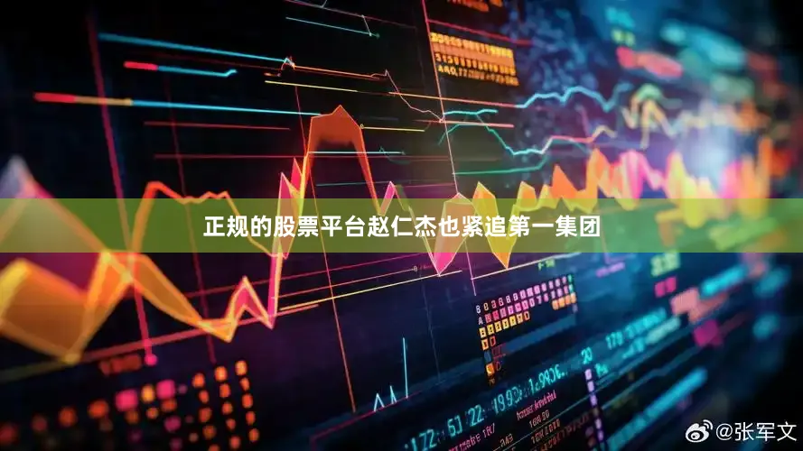 正规的股票平台赵仁杰也紧追第一集团