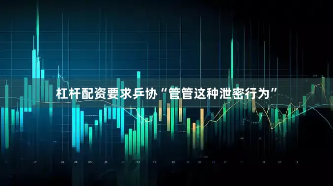 杠杆配资要求乒协“管管这种泄密行为”