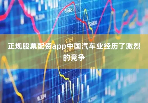 正规股票配资app中国汽车业经历了激烈的竞争