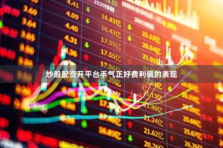 炒股配资开平台手气正好费利佩的表现