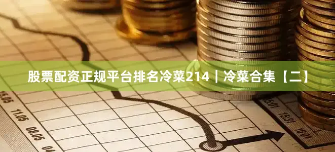 股票配资正规平台排名冷菜214｜冷菜合集【二】