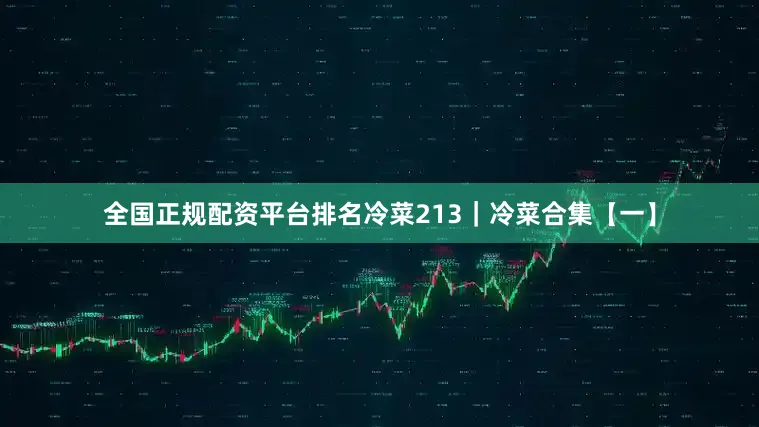全国正规配资平台排名冷菜213｜冷菜合集【一】